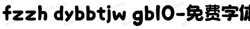 fzzh dybbtjw gb10字体转换